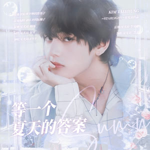 等一个夏天的答案（橙光游戏《洋鸟消夏录》金泰亨授权角色曲）（翻自 Heize）
