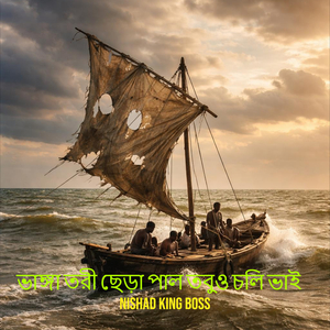 ভাঙ্গা তরী ছেড়া পাল তবুও চলি ভাই