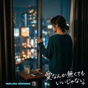 愛なんか無くてもいいじゃない