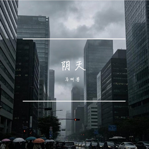 阴天