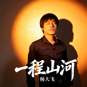 一程山河