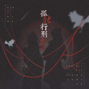 孤独行刑者（翻自 JX3暗箱组合）