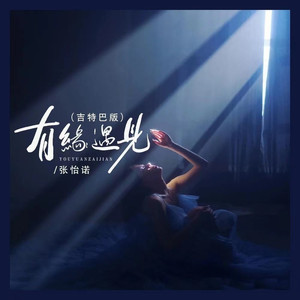 有缘遇见 (吉特巴版)