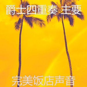 抚慰的派对回忆