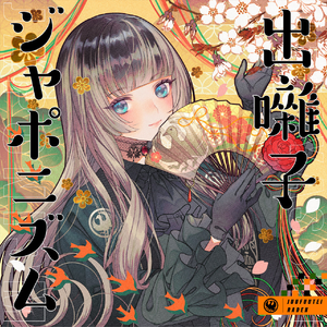 出囃子ジャポニズム