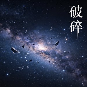 破碎
