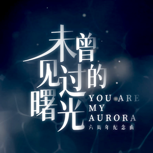 未曾见过的曙光