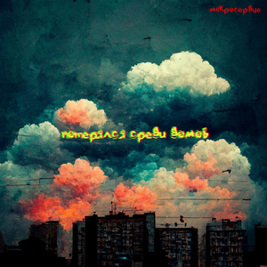 Потерялся среди домов