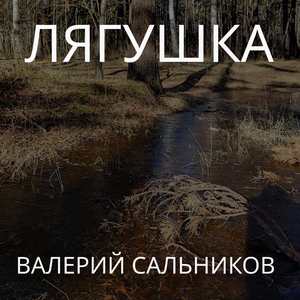 Лягушка