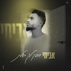 דופק לך בדלת