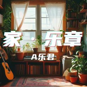 家的温暖