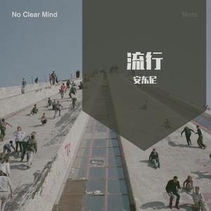 月光不答（翻自 闭文思）