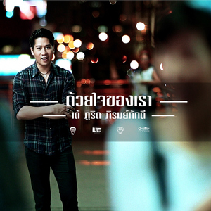 ด้วยใจของเรา