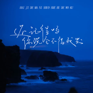 还记得吗你说舍不得我哭