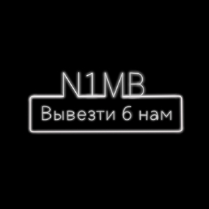 Вывезти б нам