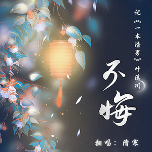 不悔 —记《一本渣男》叶溪川