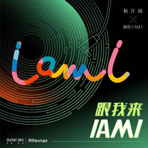 《跟我来IAMI》