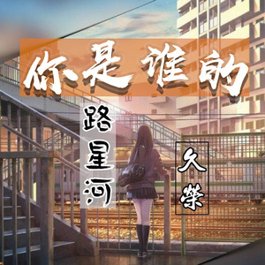 你是谁的路星河