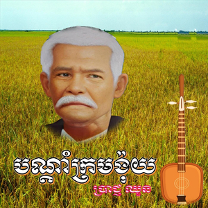 បណ្ដាំក្រមង៉ុយ (ការរើសគូស្រករ)