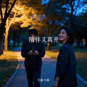 陪伴又离开 (Cover Eone)