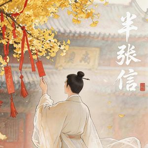 半张信