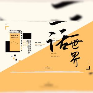 一话一世界（翻自 洛天依）