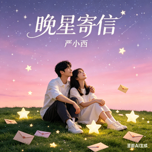 晚星寄信.mp3