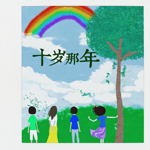 十岁那年
