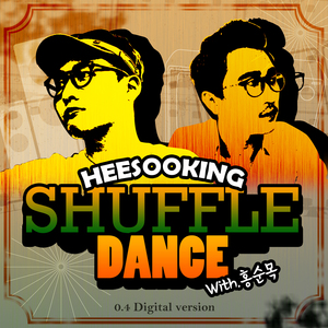 셔플댄스 (shuffle dance) (공연용MR)