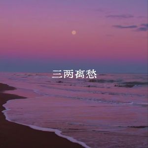 三两离愁
