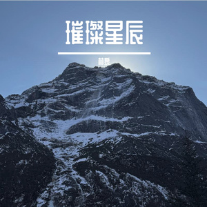 无告别处唯告白