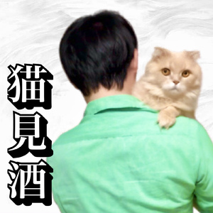 猫見酒