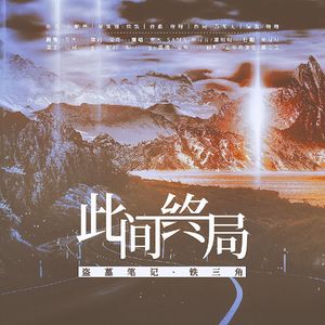 此间终局——记《盗墓笔记》铁三角