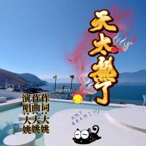 天太热 了(DJ伟然版)