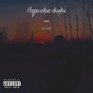 Недетские сказки