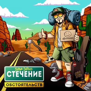 Стечение обстоятельств