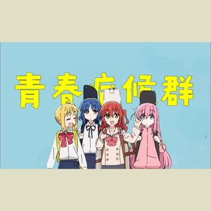 青春コンプレックス（青春症候群）（中文填词版）