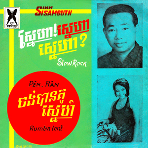 ស្នេហា! ស្នេហា! ស្នេហា! (2023 Remaster)