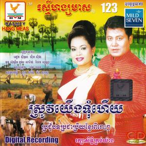 អំព្រឺចាបអើយ!