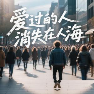 爱过的人消失在人海