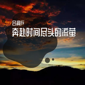 奔赴时间尽头的流萤