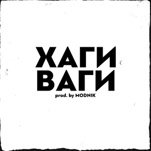 Хаги Ваги