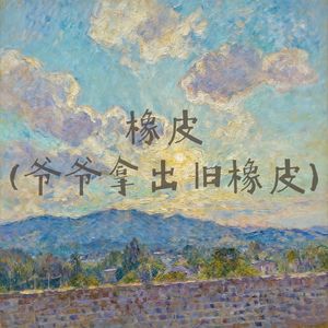 橡皮 (爷爷的橡皮)