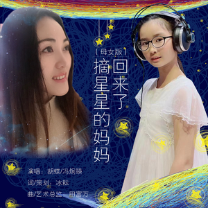 摘星星的妈妈回来了（母女版）
