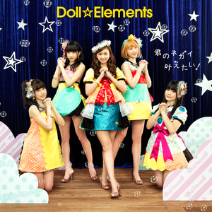 君のネガイ叶えたい！