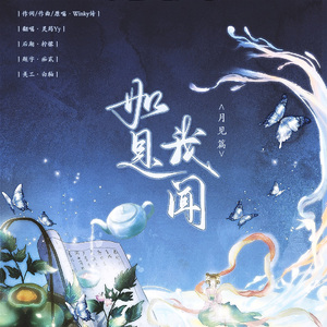 如是我闻(月见篇)