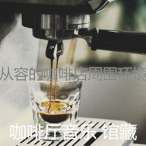 微妙的咖啡厅心情