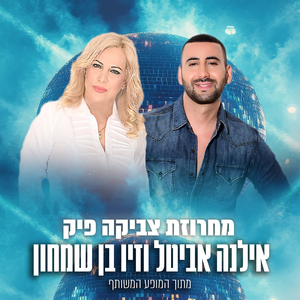 מחרוזת צביקה פיק