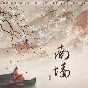 南墙（剧本杀《南墙》官方同名主题曲-分明版）