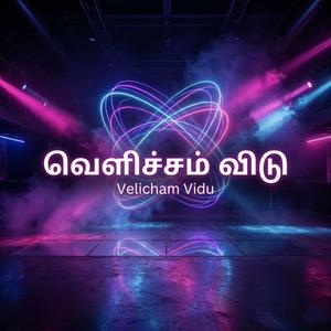 வெளிச்சம் விடு